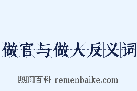做官与做人反义词是什么意思的图片